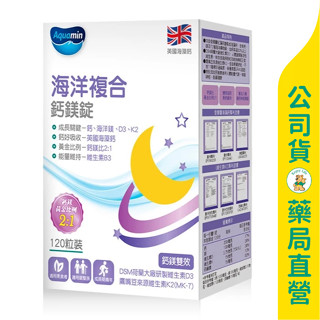美康藥局【華儀生研】海洋複合鈣鎂錠120粒 / 鈣鎂黃金比例 / 骨鈣維持 / 幫助入睡 / 維生素D3