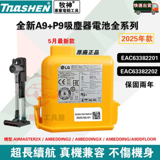 新店特殺2025年款LG A9 P9 無線吸塵器 全新原廠電滋 EAC63382201 EAC63382202 LG電滋