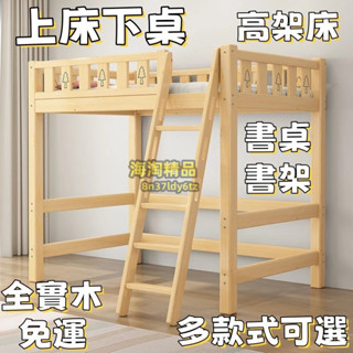 全實木高架床 成人上下床 兒童高低床 上床下桌 大人雙層 單人床 子母床 床架 書桌床 上下舖 床架 收納床架 上下床架