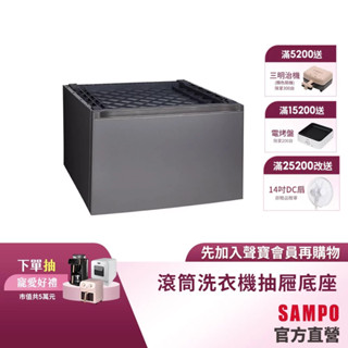 SAMPO聲寶 滾筒抽屜座DH-120DW
