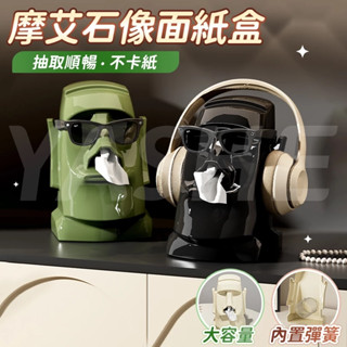 🔥桃園出貨🔥摩艾像面紙盒 面紙盒 紙巾盒 抽象面紙盒 造型面紙盒 衛生紙收納盒 桌面面紙盒 創意面紙盒 客廳擺件