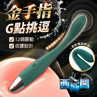 【今天買 明天到】金手指女王 G點挑逗棒 按摩棒 自慰棒 高頻震動 電動按摩棒 情趣用品女用按摩棒 G點按摩棒 成人玩具