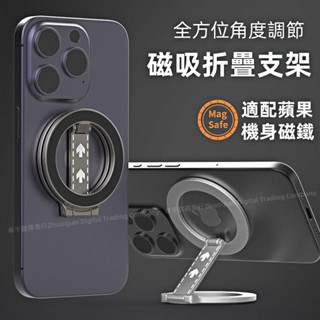 360°全方位 多角度支撐 360°旋轉支架 磁吸無線充 Magsafe磁吸支架 手機支架 合金支架 強磁吸附 金屬支架
