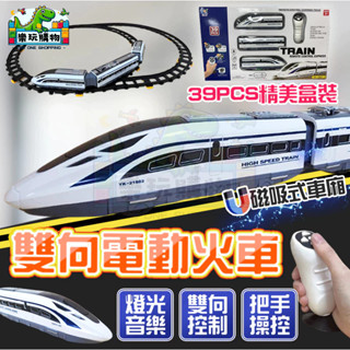 火車軌道玩具 雙向電動火車 火車玩具 列車玩具 磁吸車廂 燈光音樂 交通造型玩具 電池 車廂 高鐵玩具 火車 兒童玩具