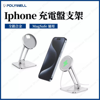 臺灣現貨 POLYWELL 磁吸充電盤手機支架 全鋁合金 適用Magsafe充電盤 高度角度可調 陽極處理外觀 寶利威爾