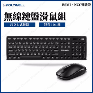 臺灣現貨 POLYWELL 無線鍵盤滑鼠組 2.4Ghz 靜音鍵盤 4鍵滑鼠 可調式光學DPI 省電自動休眠 寶利威爾