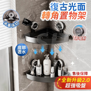 🔥升級2.0 超強吸盤🔥復古光面轉角置物架 吸盤置物架 浴室置物架 免釘置物架 轉角置物架 浴室收納架 衛浴置物架