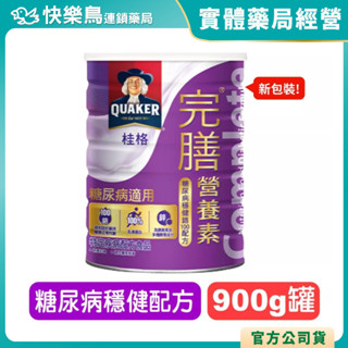 現貨領券更便宜【桂格完膳】糖尿病營養素(穩健配方) 900g罐 成人奶粉 照顧血糖 均衡營養 奶素可食 快樂鳥連鎖藥局