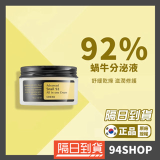 94SHOP 隔日到貨【韓國官方授權】COSRX 92%蝸牛多效修護面霜 100ml corsx 珂絲艾絲