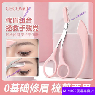 【全網最低價】新型彎月修眉工具套裝 帶眉梳眉剪眉毛剪刀微距初學者安全颳眉刀