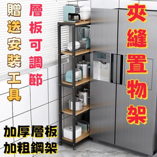 【喜樂熱賣】冰箱置物架 縫隙收納架 廚房夾縫落地架 儲物架 多層架 縫隙架 置物架 收納架 貨架 夾縫架 落地架