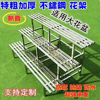 【喜樂+定製】不銹鋼花架 多層階梯式架子 加厚加粗 落地陽臺花架 室內室外花盆架 多肉花架子 不鏽鋼 置物架 花盆架