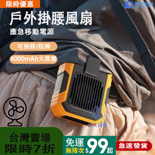 【全網最低價】掛腰風扇 大容量 10000mah 多功能風扇 USB風扇 小風扇 戶外風扇 行動電源 便攜風扇 小夜燈
