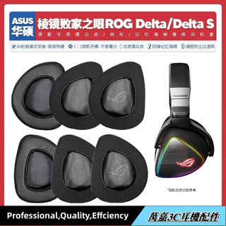 免運✨適用華碩ASUS ROG Delta稜鏡敗家之眼耳機套配件耳罩耳麥海綿墊15