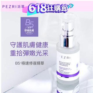 【PEZRI派翠】B5 ⁺極速修復精華30ml｜專為舒緩肌膚而設計｜舒緩保濕｜換季修復必備保養品｜康是美同步販售中