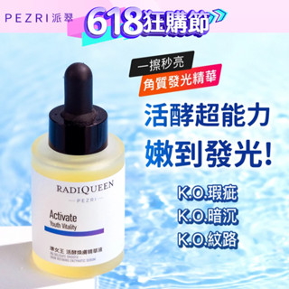 【radiqueen準女王】活酵煥膚精華液│打造質感系晶透美肌│防禦型修護精華液│光滑透亮│ pezri派翠官方旗艦店