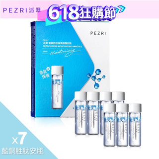 【PEZRI派翠】 藍銅勝肽保濕修護安瓶(2mlx7pcs/盒)｜約會必備｜急救安瓶｜植萃角鯊x藍銅勝肽｜完美黃金比例