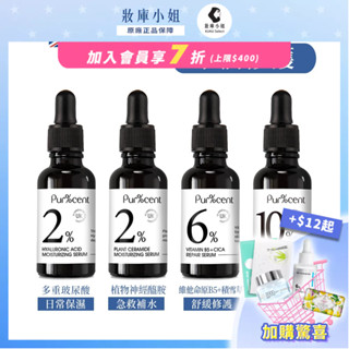 【PUR%CENT】保濕精華液系列30m(玻尿酸、神經醯胺、B5+積雪草、積雪草、3%多分子玻尿酸、5%膠原蛋白)璞珥森
