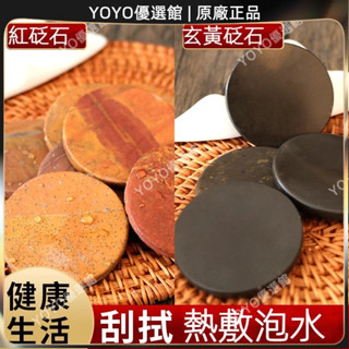 🥇YOYO🎉臺灣免運 天然砭石圓片紅黃砭石片熱敷冷敷泡水溫經絡刮拭全身通用多用 刮痧器 艾灸刮痧按摩 美容院同款🥇