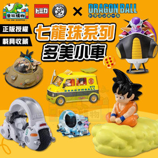 七龍珠 多美小車 TOMICA 正版授權 合金車 載具收藏 迷你模型車 聯名系列 兒童玩具 禮物 60532