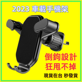 💥臺灣現貨💥2023新款車載手機支架 汽車手機架 出風口手機支架 出風口手機架 手機架 手機支架 車用手機架 手機夾