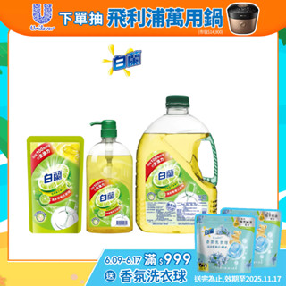【白蘭】官方直營 動力配方洗碗精 檸檬/鮮柚1入 三款規格可選(800g/1kg/2.8kg)