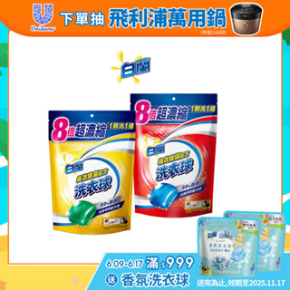 【白蘭】官方直營 超濃縮洗衣球270g 27顆/袋裝 兩款任選(陽光馨香/強效潔淨)