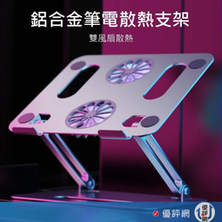 (含風扇可散熱)鋁合金 筆電風扇散熱架 升降調節電腦支架 筆記型電腦散熱支架 筆電支架 NB散熱架 散熱支架