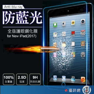 AHEAD Apple iPad 9.7吋平板滿版/9H玻璃貼/0.3mm抗藍光/