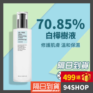 94SHOP【韓國官方授權】 COSRX 白樺超含水無油保濕乳霜 100ml 乳液面霜corsx臉部保養保濕補水滋潤男女