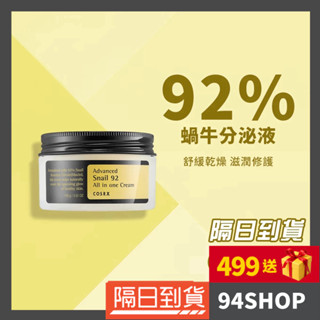 94SHOP 隔日到貨【韓國官方授權】COSRX 92%蝸牛多效修護面霜 100ml corsx 珂絲艾絲
