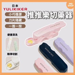 🇹🇼臺灣出貨 日本YULIKIKER 推推樂切藥器 分藥器 便攜式藥盒 一分二 收納盒 萬能切片 家用精準切割神器