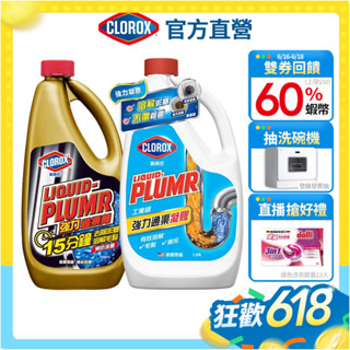 【Clorox高樂氏】強效通渠劑 水管疏通 廚房疏通劑 毛髮堵塞 凝膠 水管清潔(946ml/1.24L)
