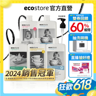 【ecostore宜可誠】環保洗碗精-經典檸檬/葡萄柚香/茉莉亞麻/抗敏無香-500ml*5入
