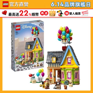 【LEGO樂高】迪士尼系列 43217 天外奇蹟之屋(皮克斯電影 模型)