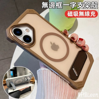 無邊框 一字隱形支架 四角加厚 磁吸無線充 防摔殼 適用 iPhone 16 15 14 13 pro max 手機殼