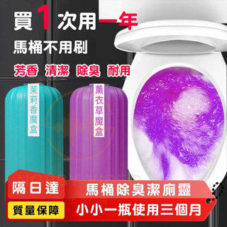 潔廁魔盒🔥🔥馬桶自動潔廁劑 魔瓶凝膠 清香 廁所清潔劑 除臭 去味 去汙垢 芳香劑 藍泡泡 潔廁靈 馬桶魔瓶