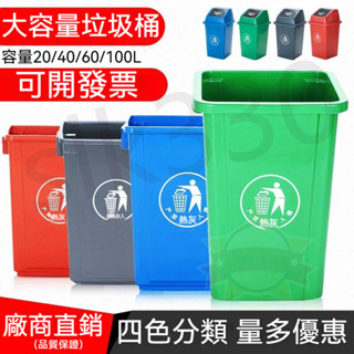 【可開發票】100L大垃圾桶 有蓋 回收垃圾桶 大容量垃圾桶60L 大型垃圾桶 無蓋 分類垃圾桶大容量 戶外垃圾桶