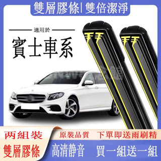 賓士 BENZ 專用雨刷器 CLA W246 W176 W204 W205 W211 W167 W212 W213全系