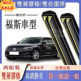 臺灣出貨 VW福斯車系專用雙膠條雨刷器GOLF T6 PASSAT TIGUAN T-ROC前檔撥水器 軟骨雨刷 雙膠條