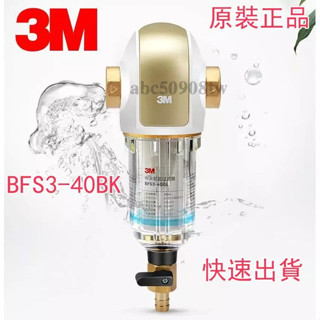 新店促銷 店長推薦 3M反洗式淨水系統BFS3-40GL 家用全屋淨水器 免耗材 反沖洗前置過濾器 3M淨水器
