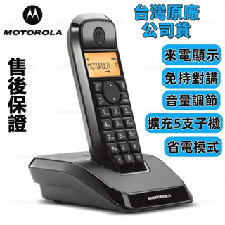 臺灣原廠隔日達🔥Motorola摩托羅拉S1201 DECT數位無線電話 電話機 座機 固定電話 家用電話室內電話子母機