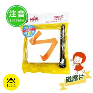 【快樂文具】 成功 軟性磁膠片 數字 英文 注音 / 教學磁片 磁膠片