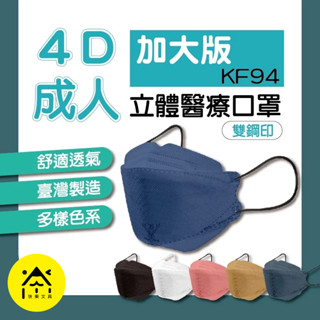 淨新口罩 口罩 4D口罩 魚型口罩 KF94口罩 雙鋼印 成人口罩 兒童口罩 醫用口罩 醫療口罩