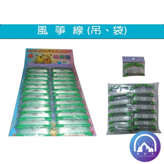 『波斯貓』 風箏線 50米=150尺 / 尼龍線 釣魚線 MIT製