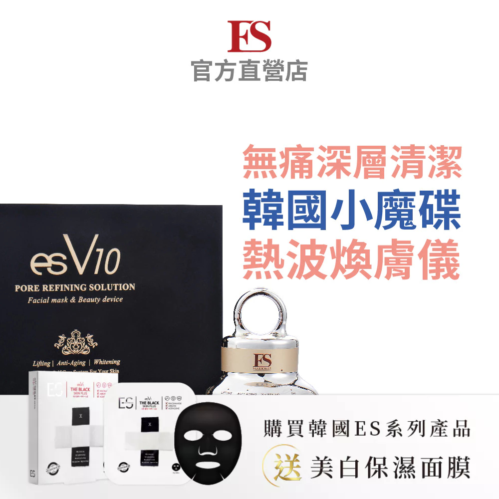 【韓國ES】V10小魔碟熱波煥膚儀 毛孔粉刺面膜 無痛清粉刺【送10片V10面膜】【保固1年】台灣唯一代理 ❘韓國進口