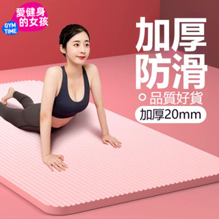 🔥24H臺灣現貨🔥 【愛健身的女孩】瑜珈墊 瑜伽墊 加厚20mm 贈送綁帶 NBR環保瑜珈墊 運動墊 加厚加寬加長 舞蹈