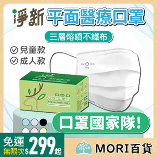 臺灣現貨 淨新兒童 成人 口罩 平面口罩 淨新 醫療口罩 醫用口罩 口罩 彩色 三層結構 鋼印 醫用 醫療 兒童醫療口罩