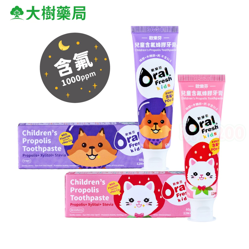 歐樂芬ORAL FRESH 兒童含氟蜂膠牙膏 60g 草莓/葡萄 二款可選 大樹