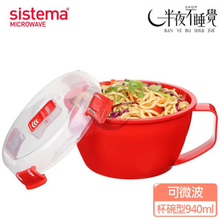 【SISTEMA】 MICROWAVE 可微波保鮮盒-杯碗型940ml 便當盒｜保鮮盒｜食品收納盒｜微波盒